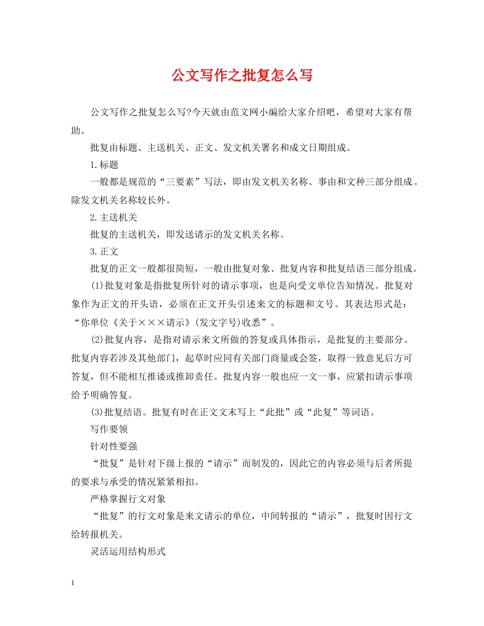 公文写作之批复怎么写_第1页