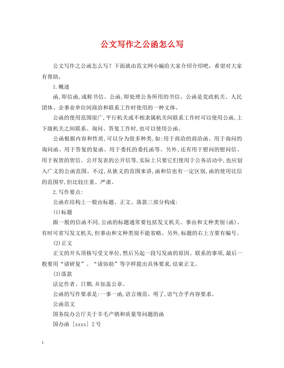 公文写作之公函怎么写_第1页