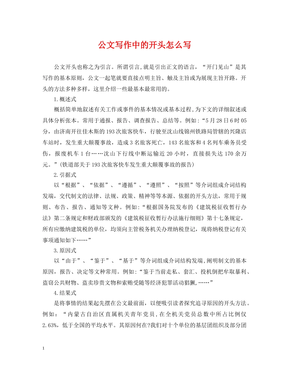 公文写作中的开头怎么写_第1页