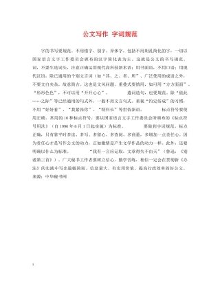 公文写作 字词规范