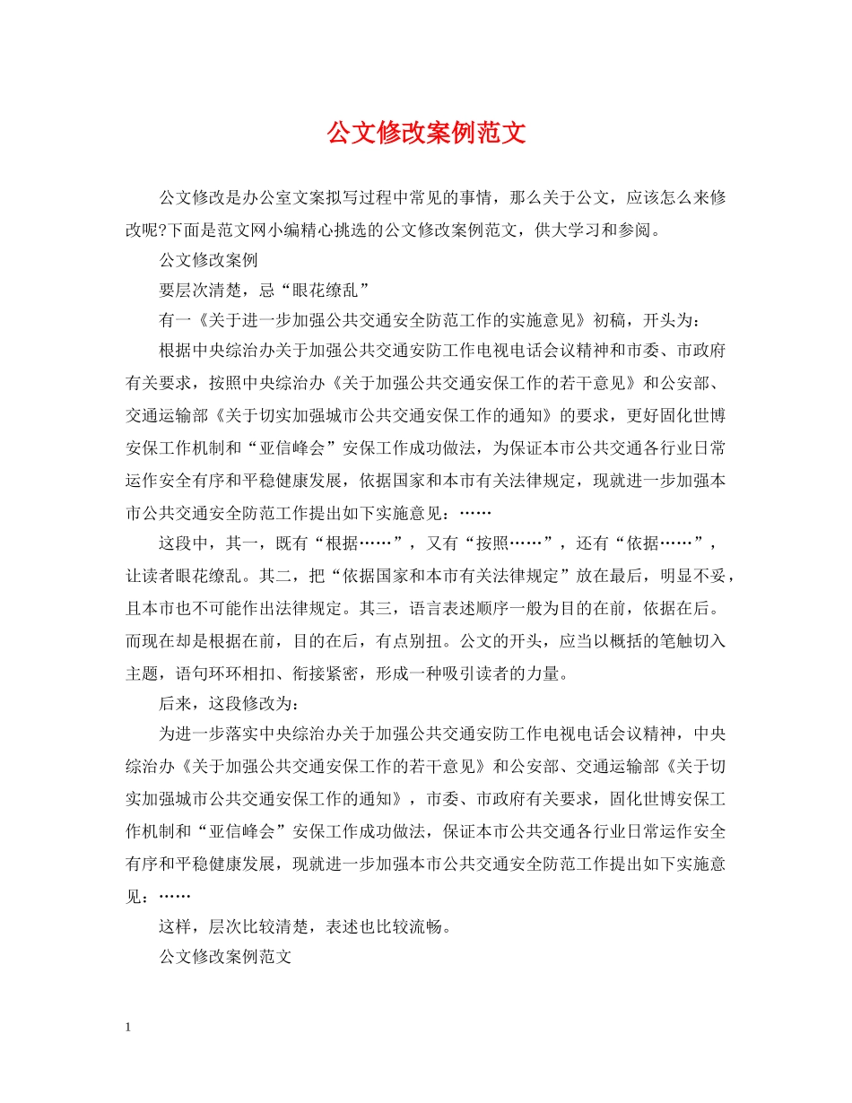 公文修改案例范文_第1页