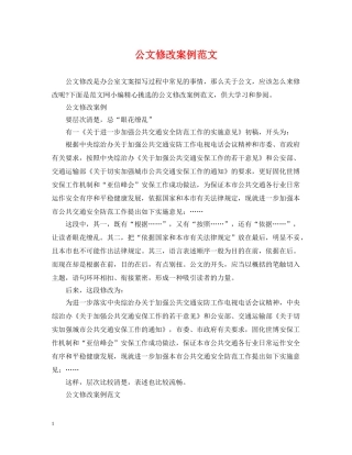 公文修改案例范文