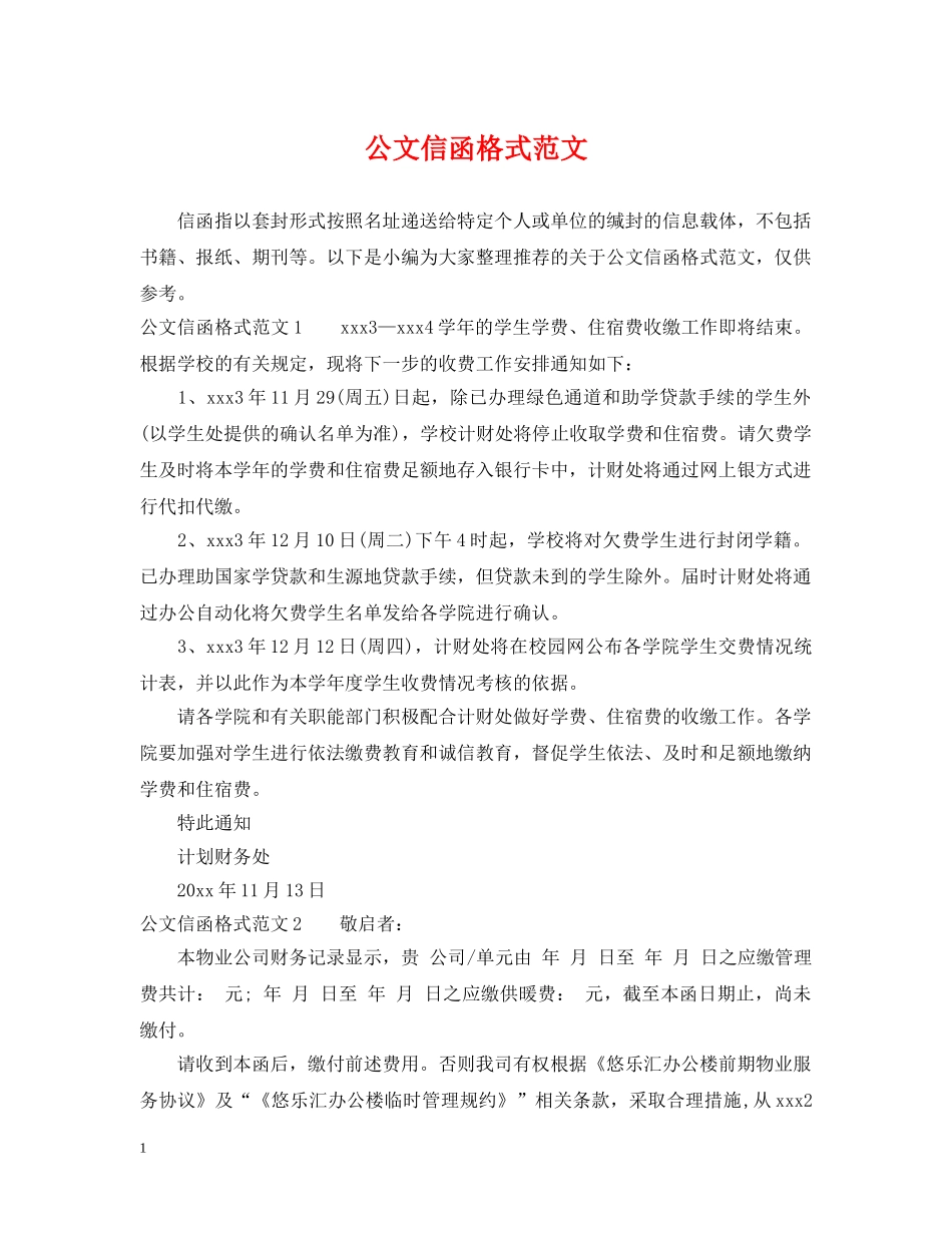 公文信函格式范文_第1页