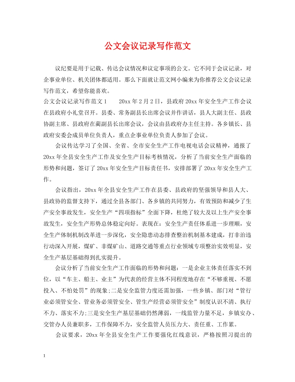 公文会议记录写作范文_第1页