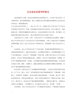 公文会议记录写作范文