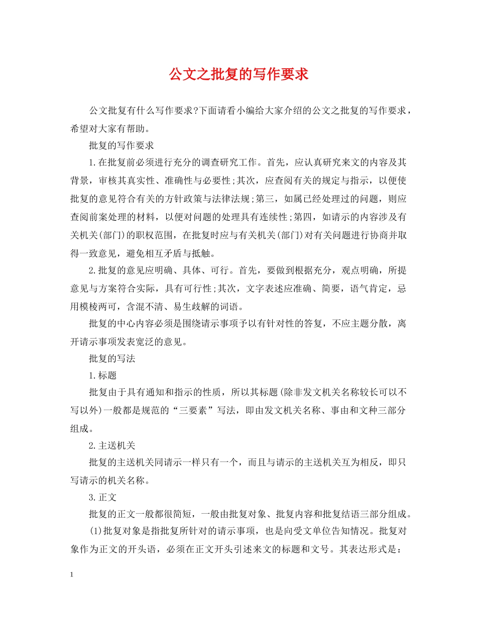 公文之批复的写作要求_第1页
