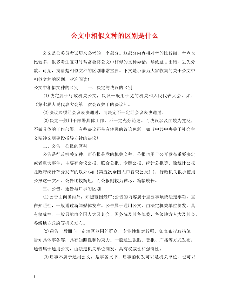 公文中相似文种的区别是什么_第1页