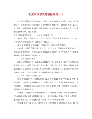 公文中相似文种的区别是什么