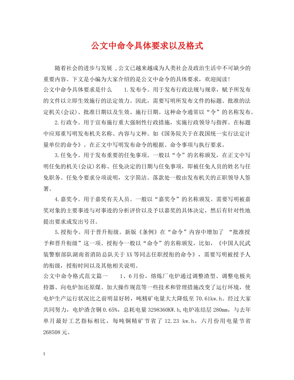 公文中命令具体要求以及格式_第1页