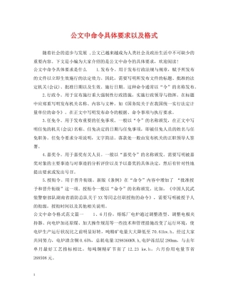 公文中命令具体要求以及格式