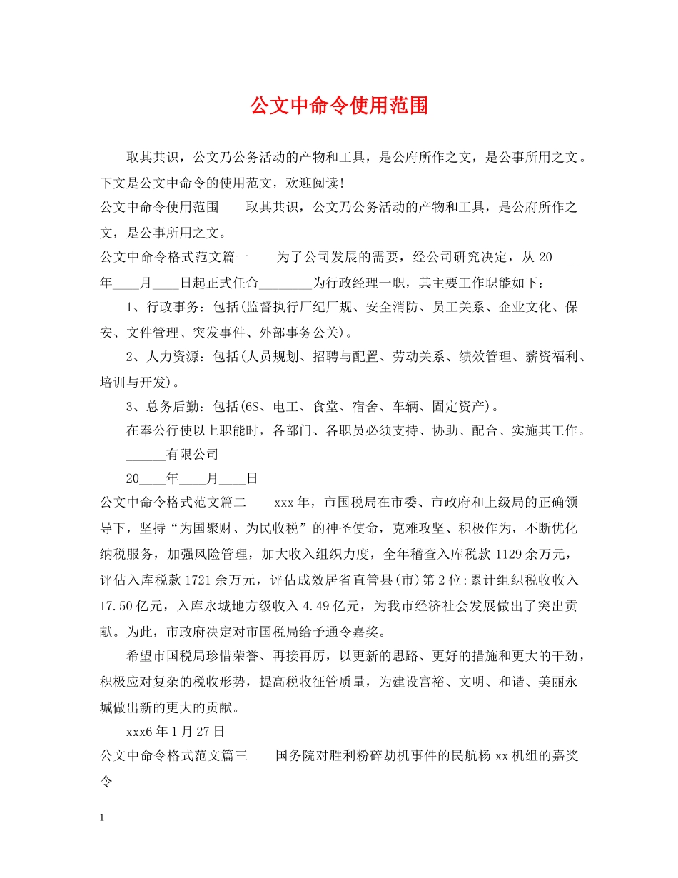 公文中命令使用范围_第1页