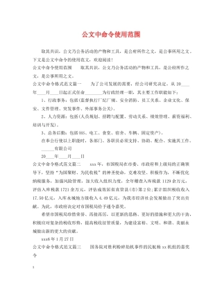 公文中命令使用范围