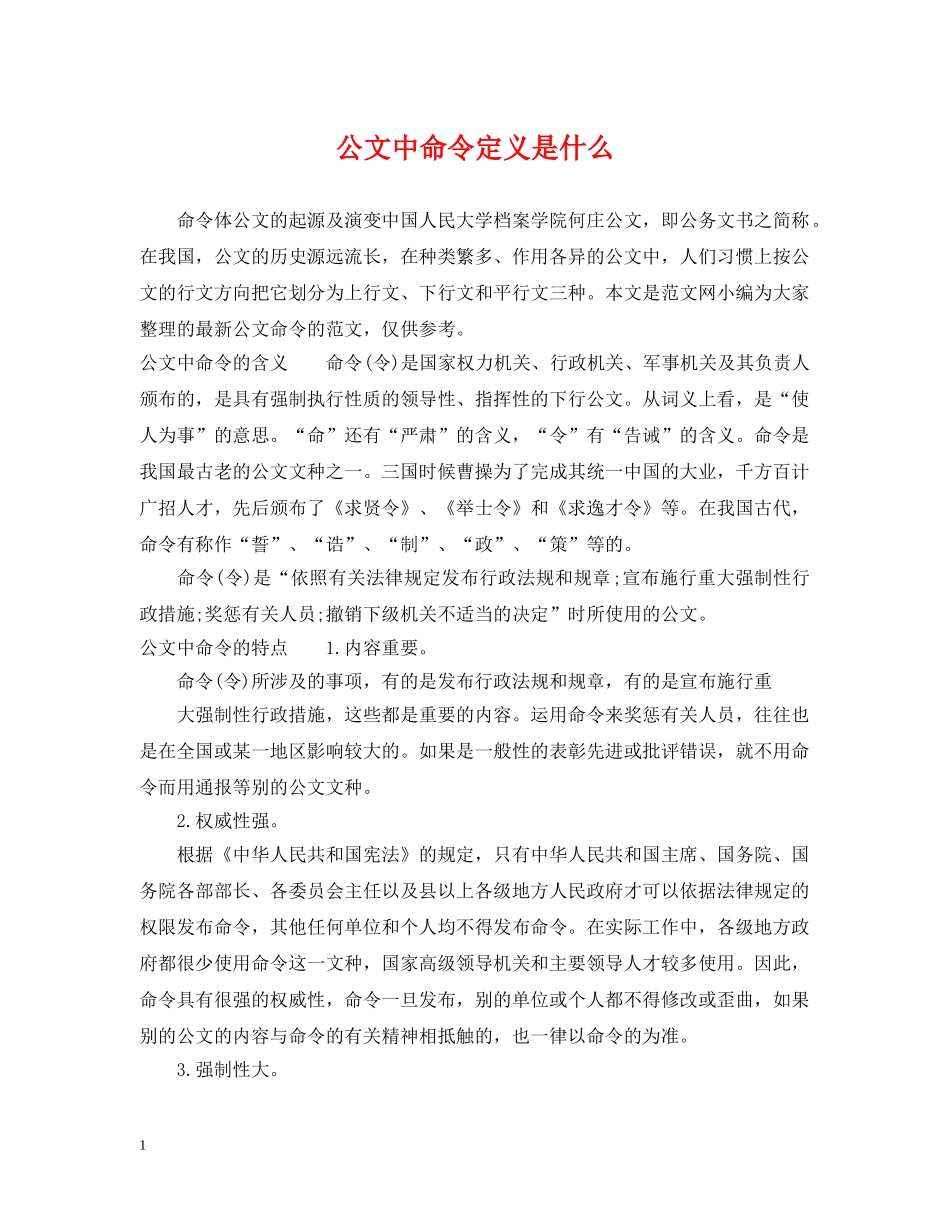 公文中命令定义是什么_第1页