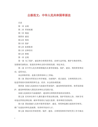 公报范文：中华人民共和国草原法