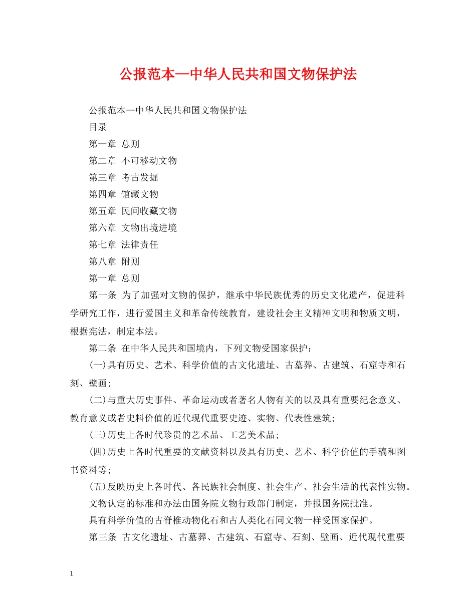 公报范本—中华人民共和国文物保护法_第1页