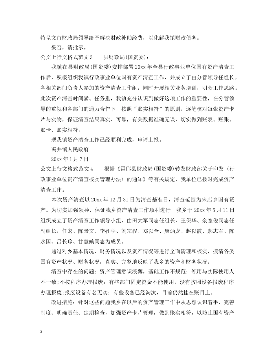 公文上行文格式范文_第2页