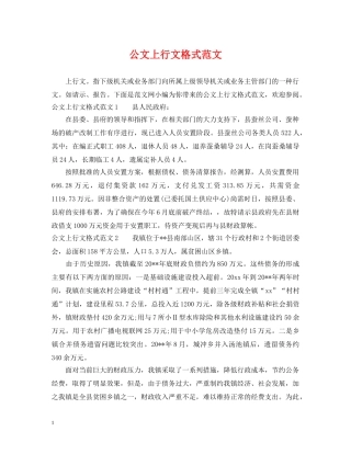 公文上行文格式范文