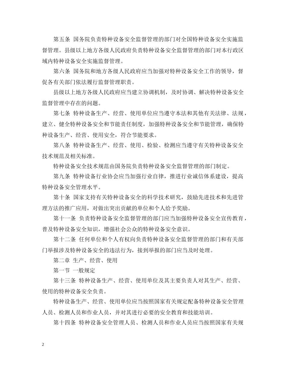 公报范文：中华人民共和国特种设备安全法_第2页