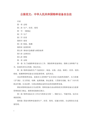 公报范文：中华人民共和国特种设备安全法