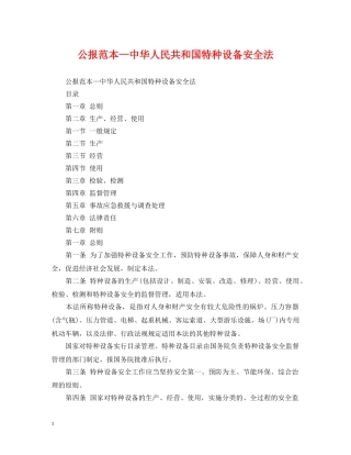 公报范本—中华人民共和国特种设备安全法
