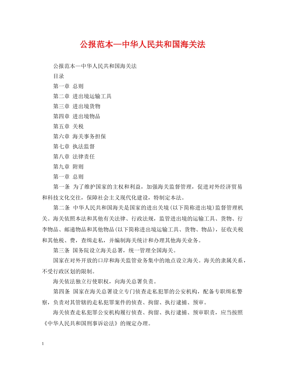 公报范本—中华人民共和国海关法_第1页