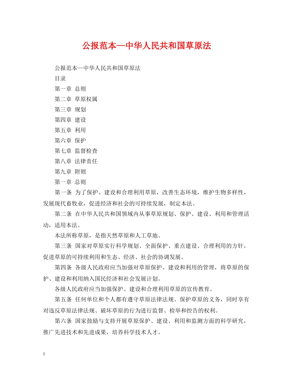 公报范本—中华人民共和国草原法_第1页