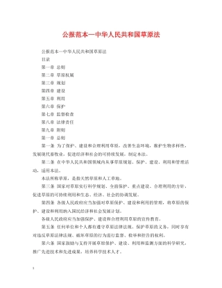 公报范本—中华人民共和国草原法