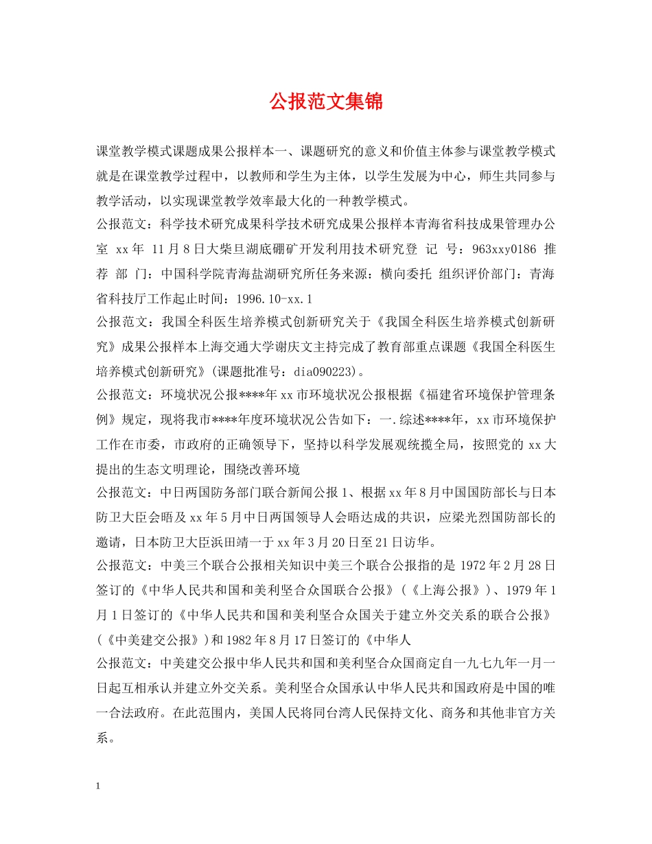 公报范文集锦_第1页