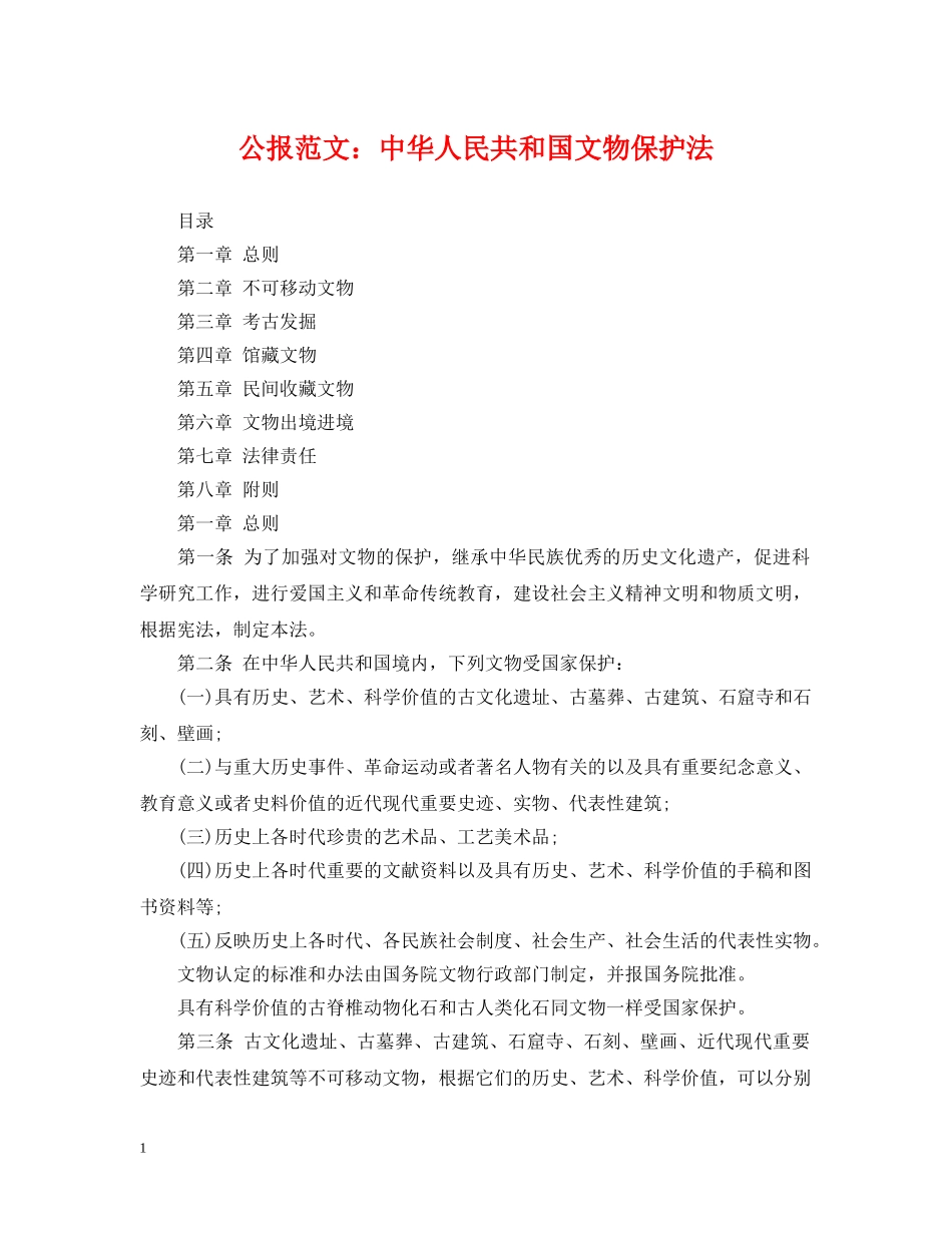 公报范文：中华人民共和国文物保护法_第1页