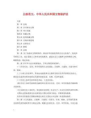 公报范文：中华人民共和国文物保护法