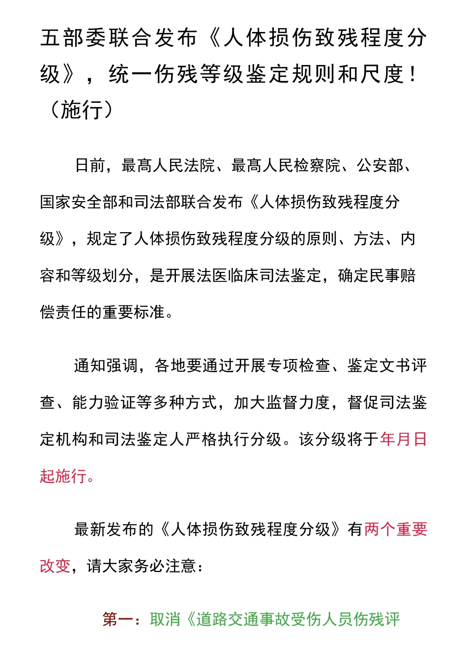 《人体损伤致残程度分级》_第1页