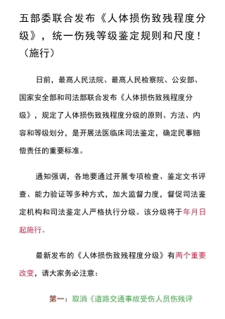 《人体损伤致残程度分级》