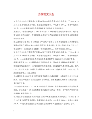 公报范文大全