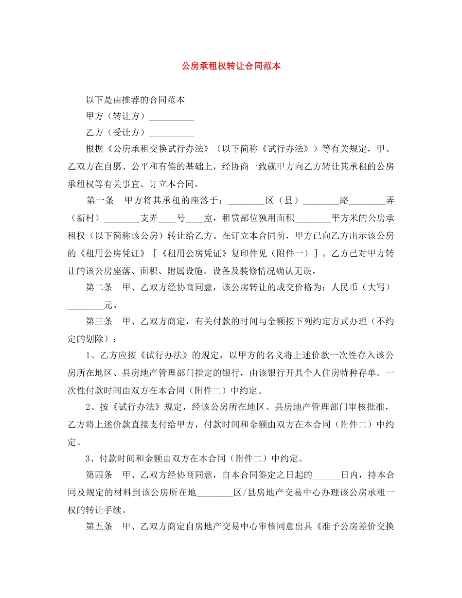 公房承租权转让合同范本_第1页