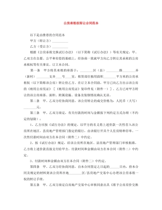 公房承租权转让合同范本