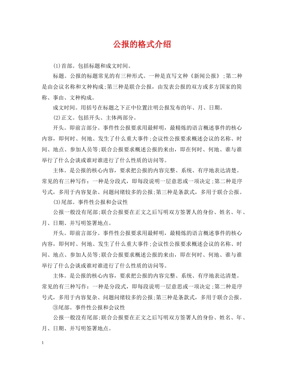 公报的格式介绍_第1页