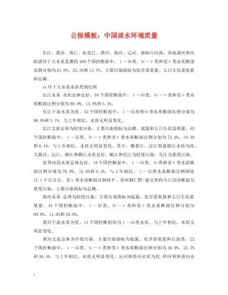 公报模板：中国淡水环境质量
