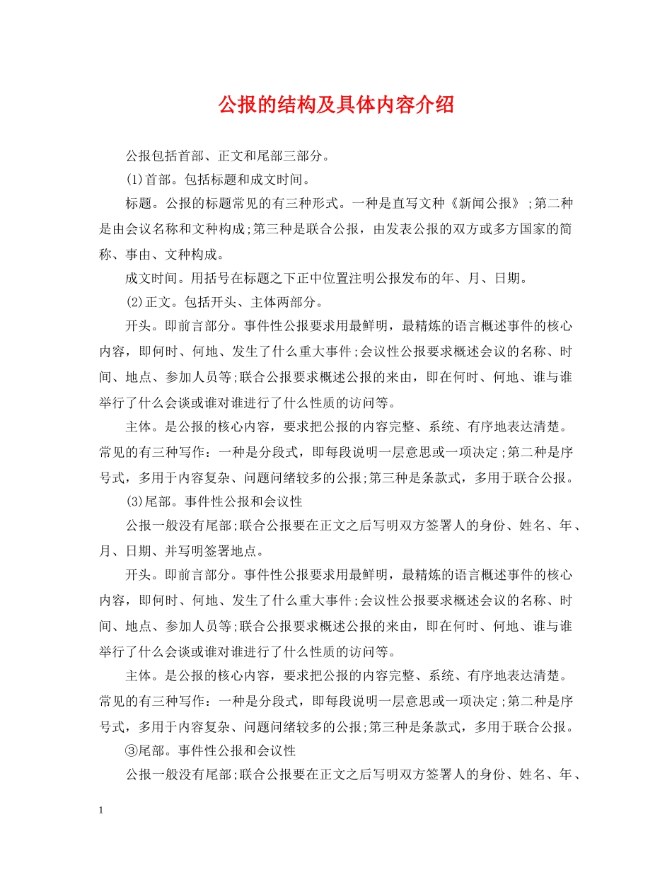 公报的结构及具体内容介绍_第1页