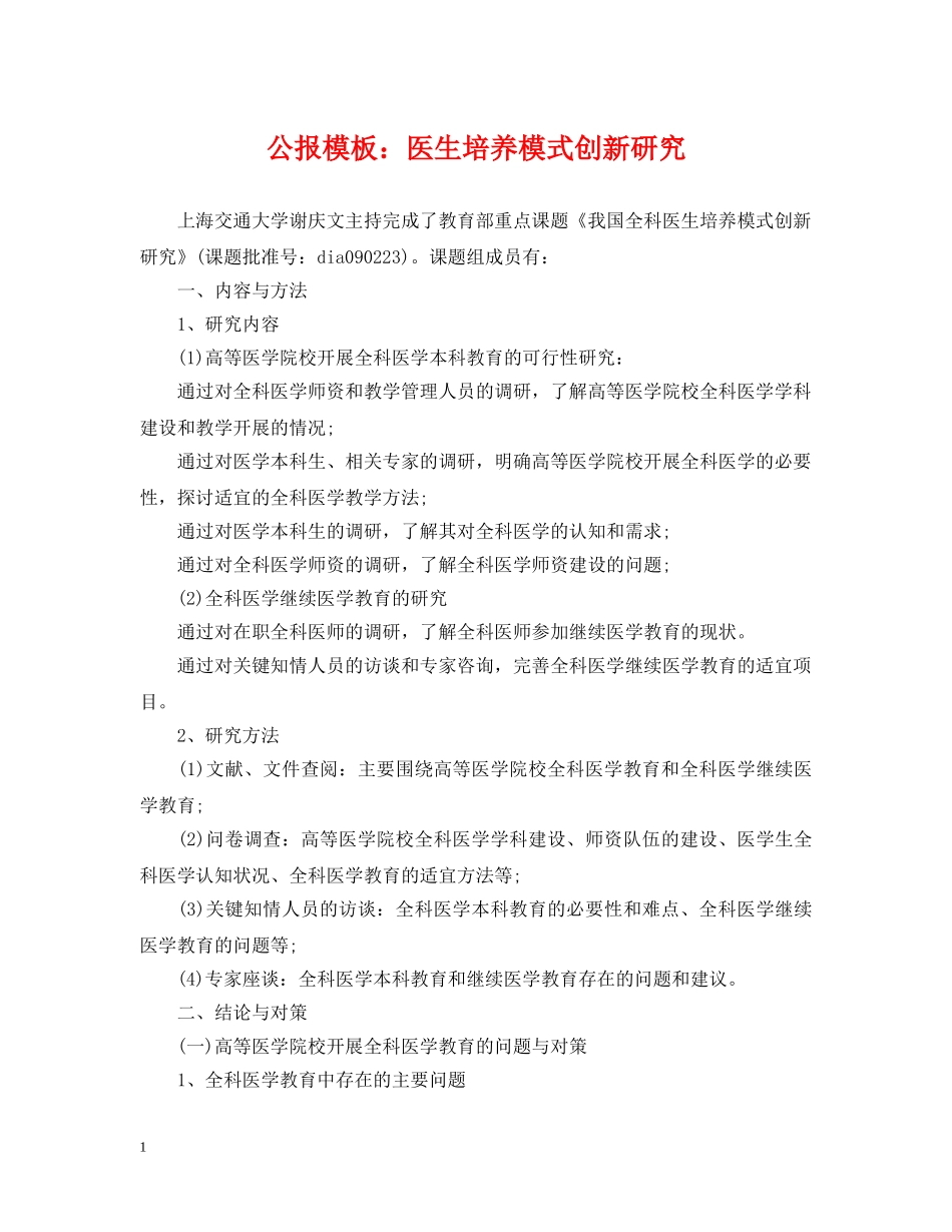 公报模板：医生培养模式创新研究_第1页