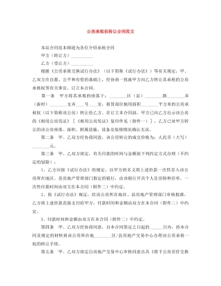 公房承租权转让合同范文