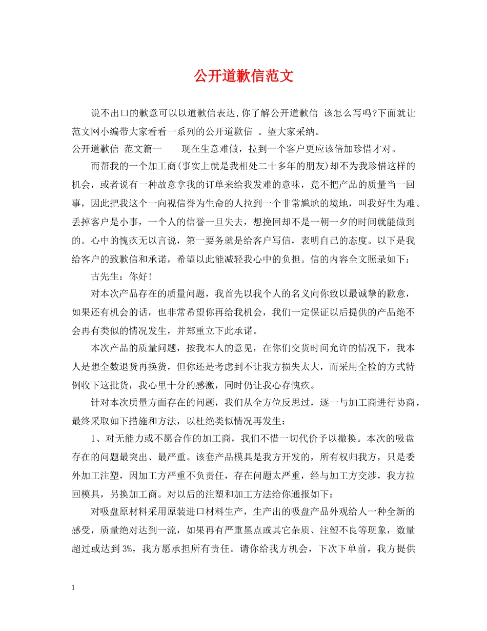 公开道歉信范文_第1页