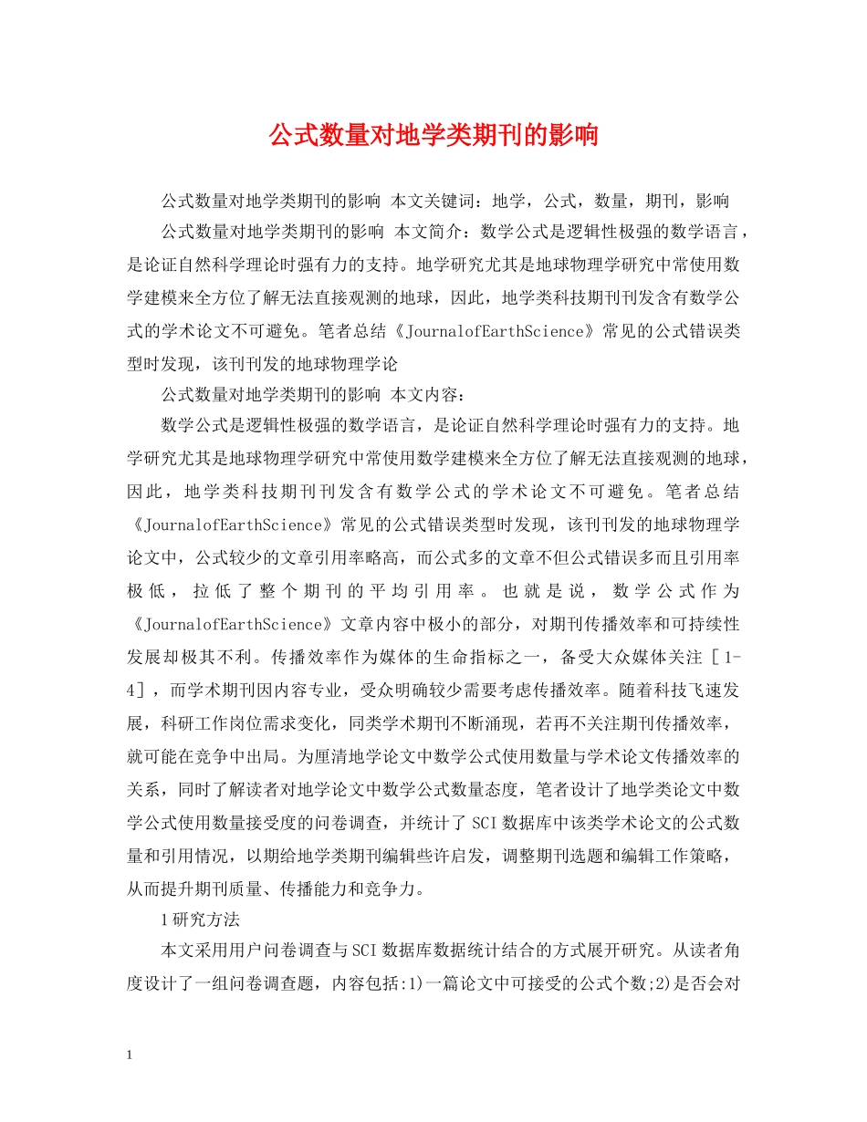 公式数量对地学类期刊的影响_第1页