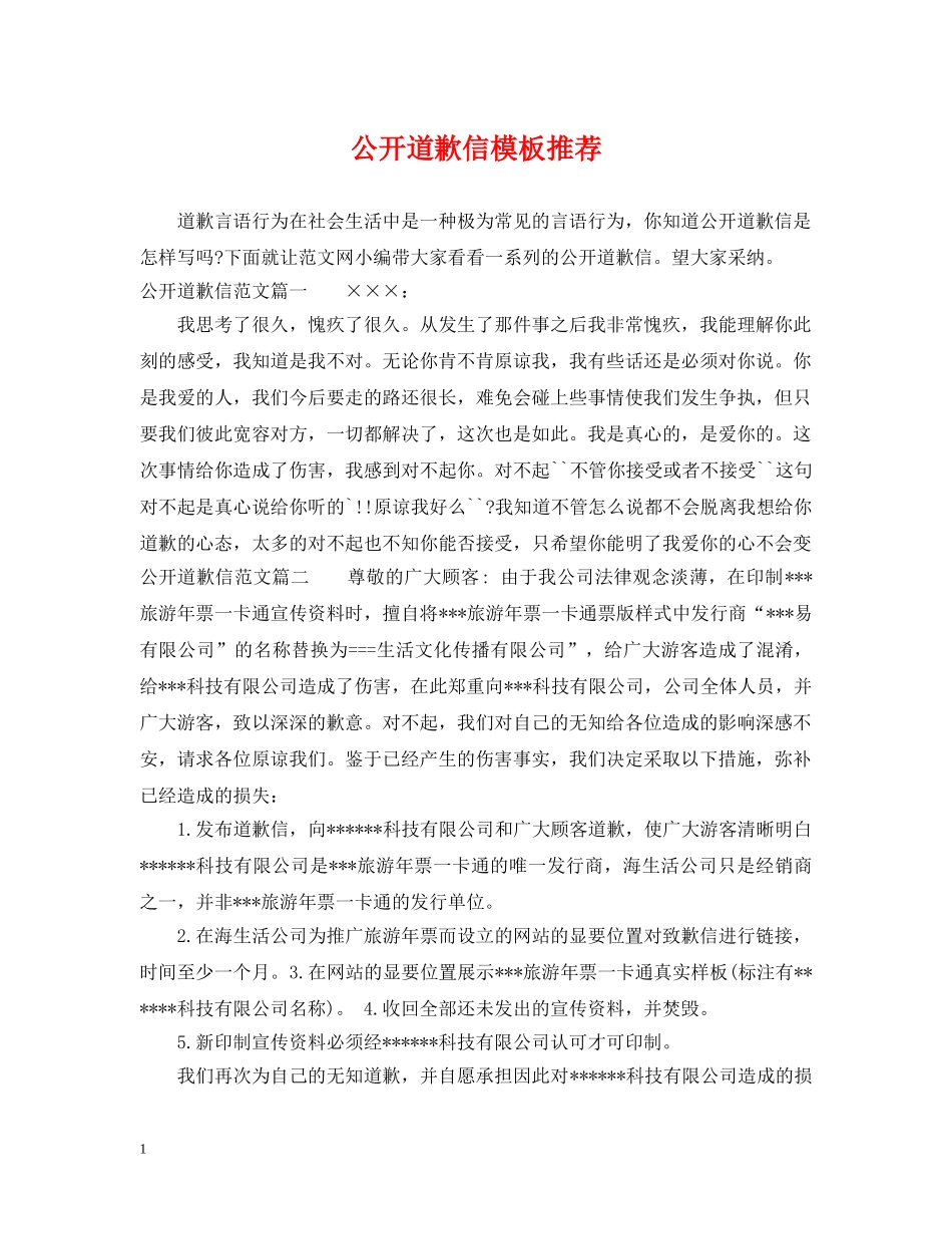 公开道歉信模板推荐_第1页