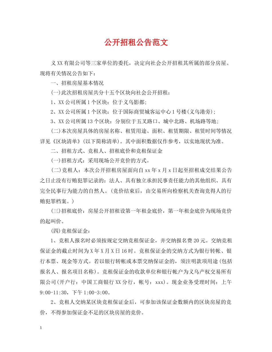公开招租公告范文_第1页