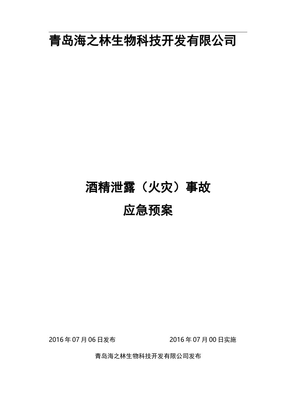 酒精泄露(火灾)事故应急预案_第1页