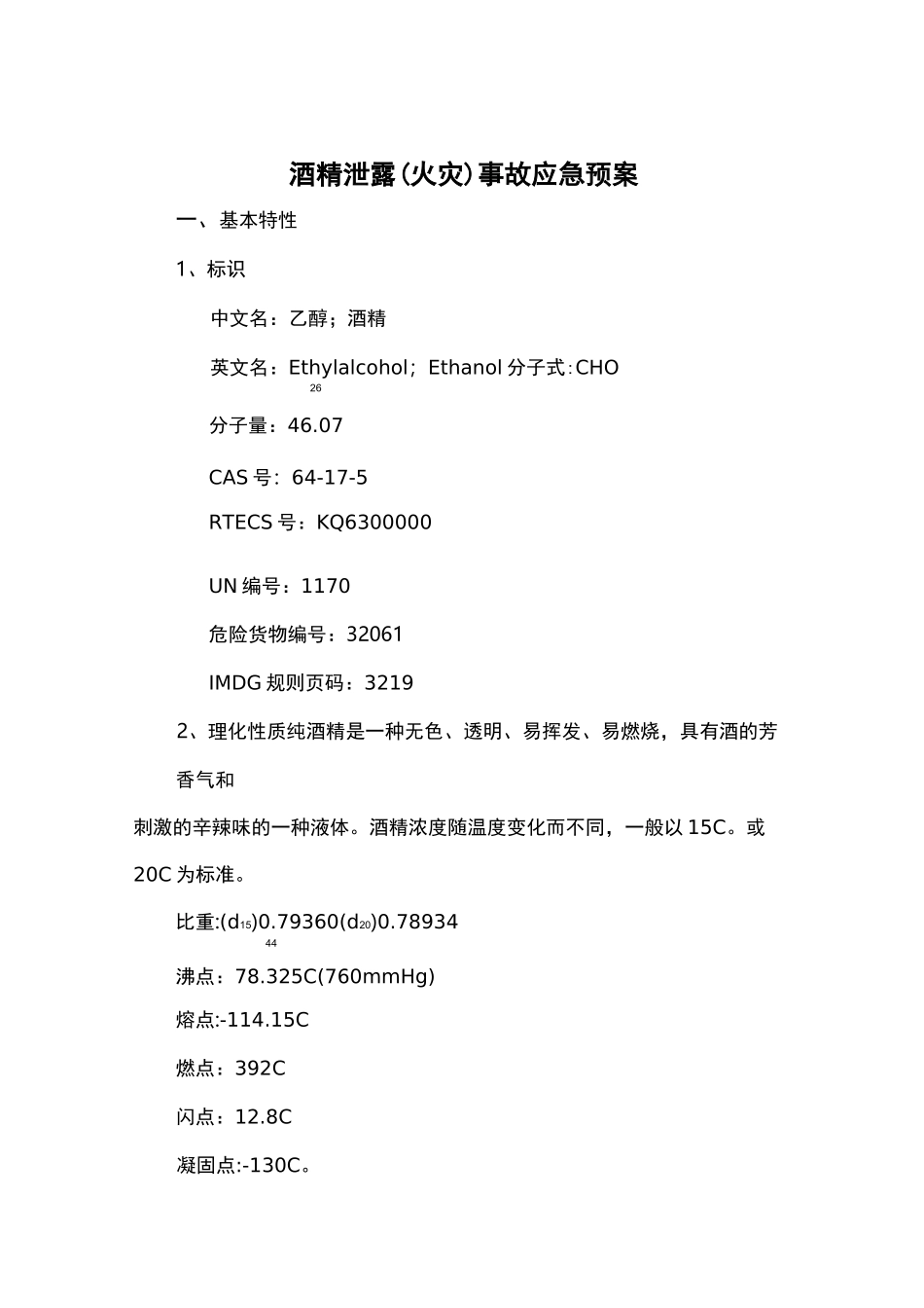 酒精泄露(火灾)事故应急预案_第2页