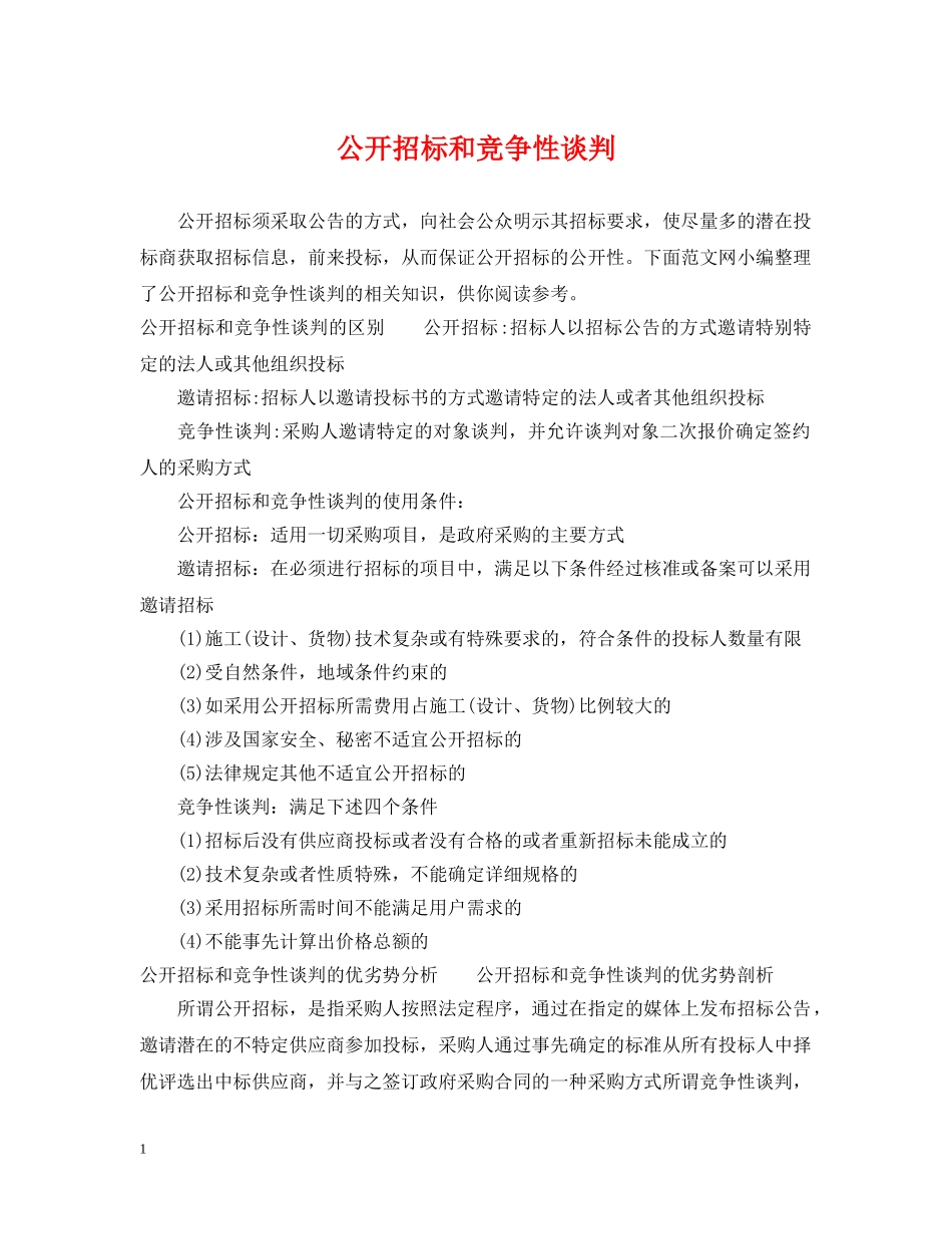 公开招标和竞争性谈判_第1页