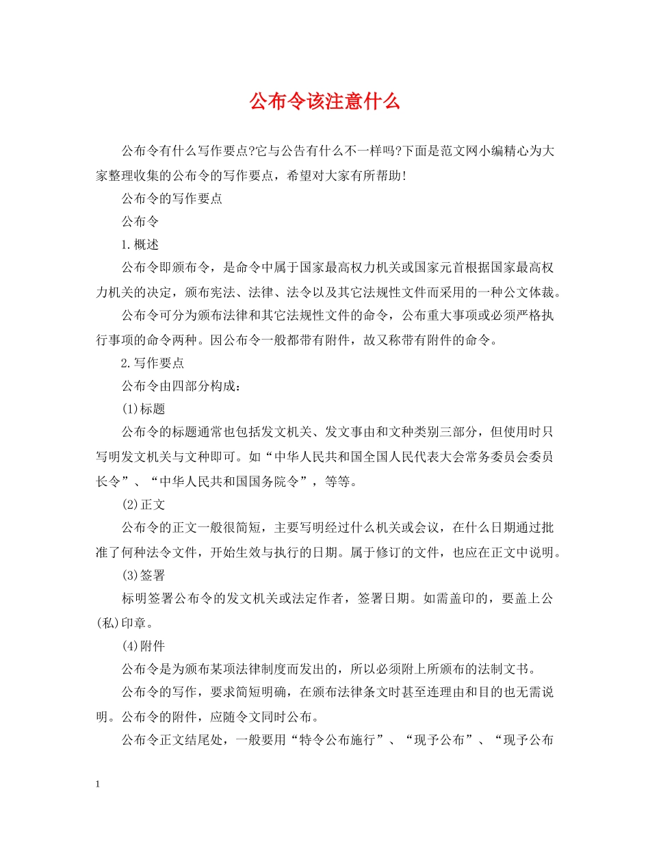 公布令该注意什么_第1页