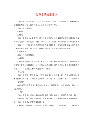 公布令该注意什么