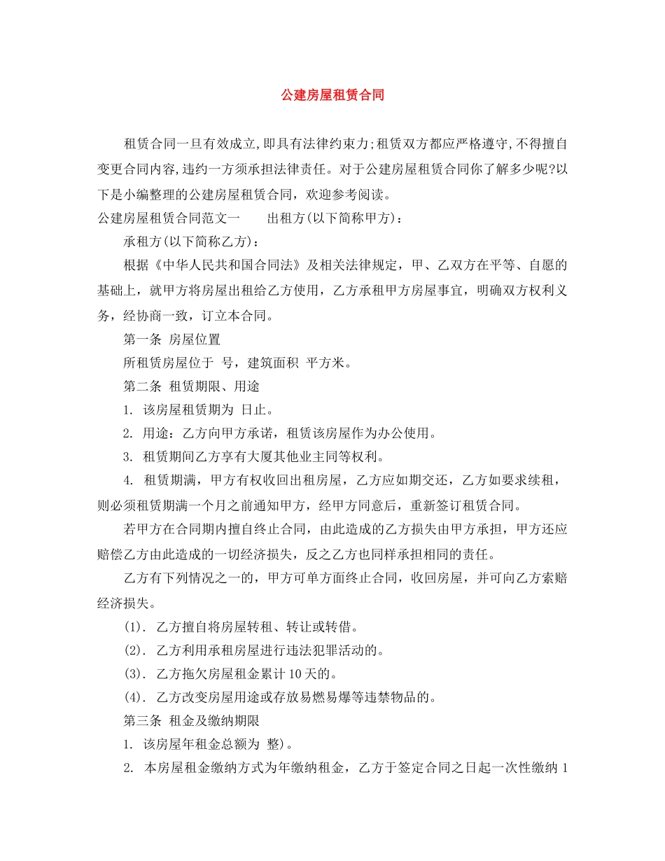 公建房屋租赁合同_第1页